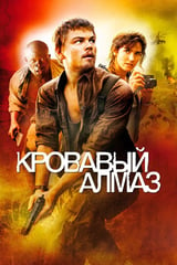 Кровавый алмаз (2006)