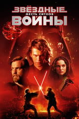 Звёздные войны: Эпизод 3 - Месть Ситхов (2005)