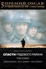 Спасти рядового Райана (1998)