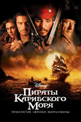 Пираты Карибского моря: Проклятие Чёрной жемчужины (2003)