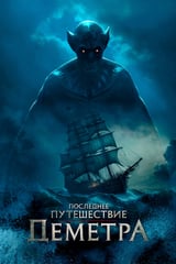 Последнее путешествие «Деметра» (2023)