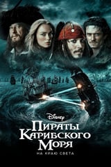 Пираты Карибского моря: На краю света (2007)