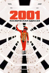 2001 год: Космическая одиссея (1968)