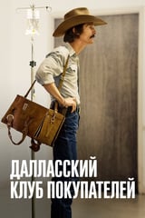 Далласский клуб покупателей (2013)