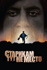 Старикам тут не место (2007)