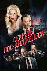 Секреты Лос-Анджелеса (1997)