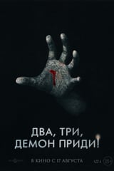 Два, три, демон, приди! (2023)