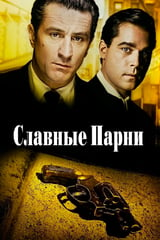 Славные парни (1990)