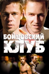 Бойцовский клуб (1999)