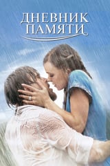 Дневник памяти (2004)