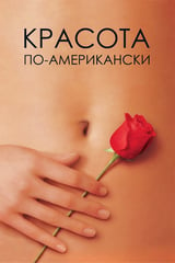 Красота по-американски (1999)