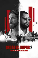 Охота на воров 2: Пантера (2025)