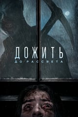 Дожить до Рассвета (2025)