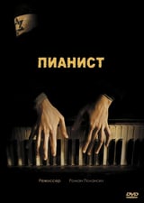 Пианист (2002)