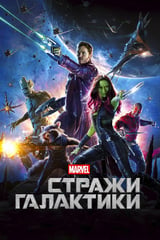 Стражи Галактики (2014)