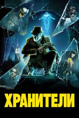 Хранители (2009)