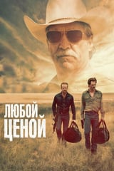 Любой ценой (2016)