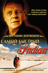 Самый быстрый Indian (2005)