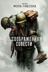 По соображениям совести (2016)