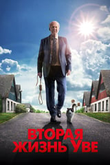 Вторая жизнь Уве (2015)