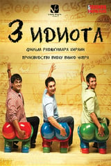 Три идиота (2009)