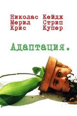 Адаптация (2002)