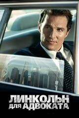 Линкольн для адвоката (2011)