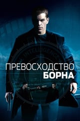 Превосходство Борна (2004)