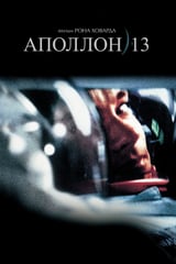 Аполлон 13 (1995)