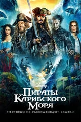 Пираты Карибского моря: Мертвецы не рассказывают сказки (2017)