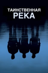 Таинственная река (2003)