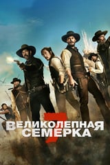 Великолепная семерка (2016)