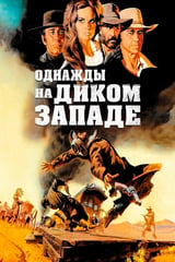 Однажды на Диком Западе (1968)