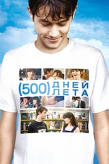 500 дней лета (2009)