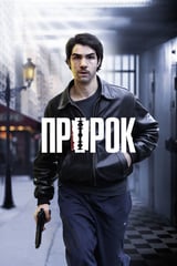 Пророк (2009)