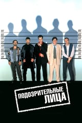 Обычные подозреваемые (1995)