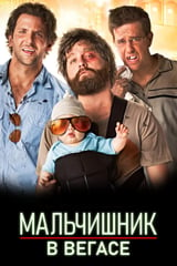 Мальчишник в Вегасе (2009)