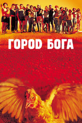 Город бога (2002)