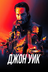 Джон Уик (2014)