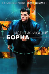 Идентификация Борна (2002)