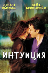 Интуиция (2001)