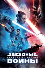 Звёздные войны: Эпизод 9 - Скайуокер. Восход (2019)