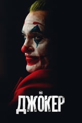 Джокер (2019)