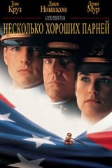 Несколько хороших парней (1992)